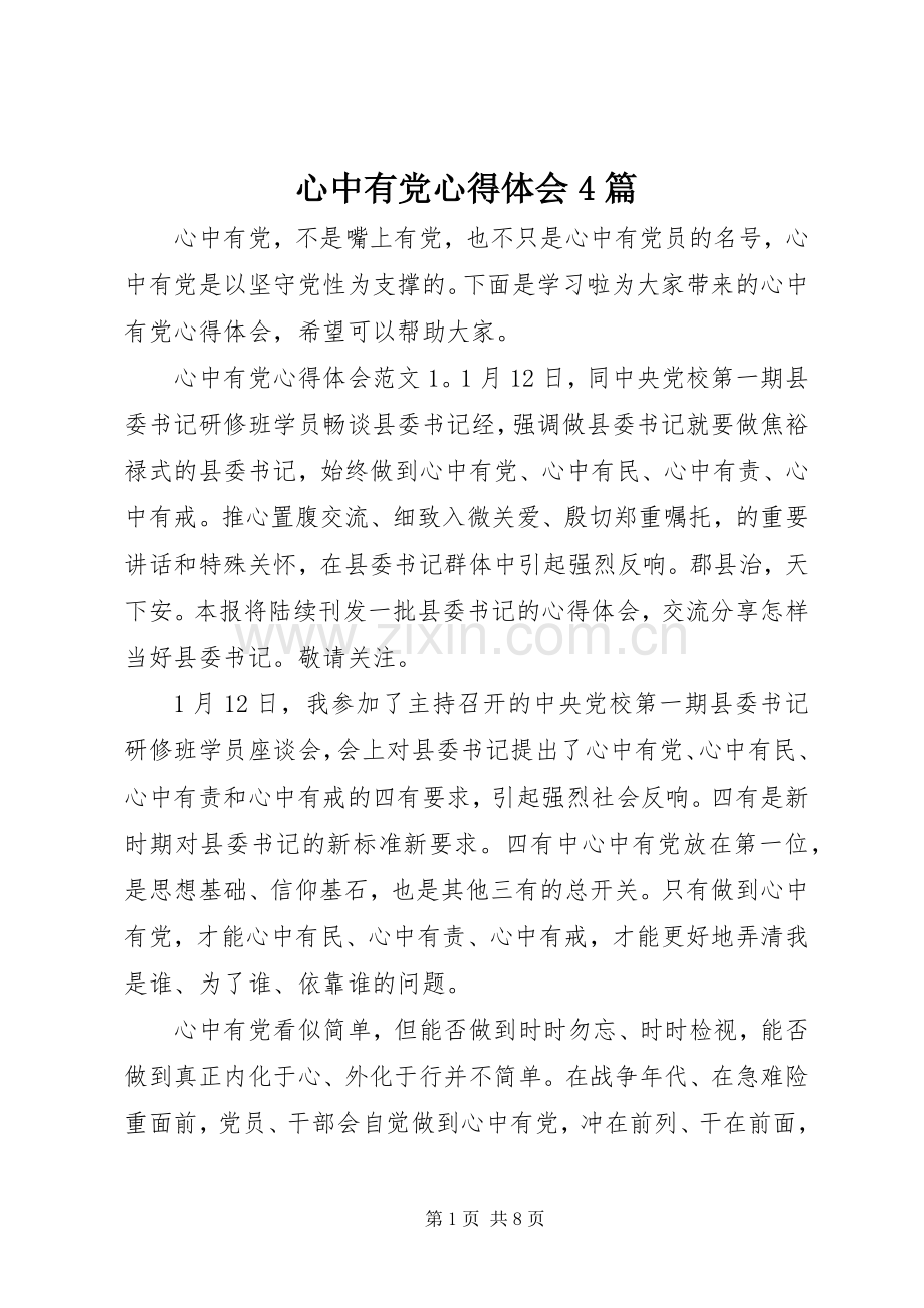 心中有党心得体会4篇.docx_第1页