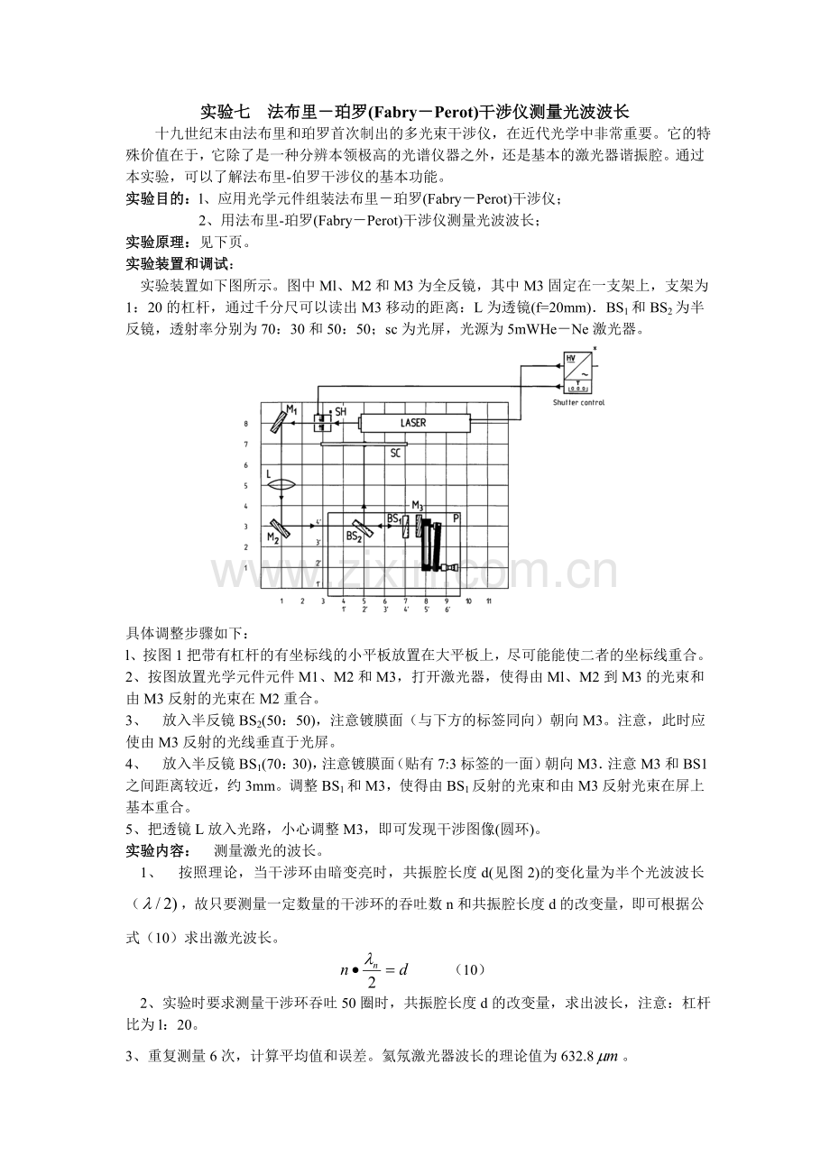 法布里-珀罗(Fabry-Perot)干涉仪测量光波波长.doc_第1页