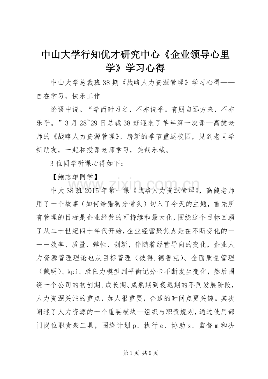 中山大学行知优才研究中心《企业领导心里学》学习心得.docx_第1页