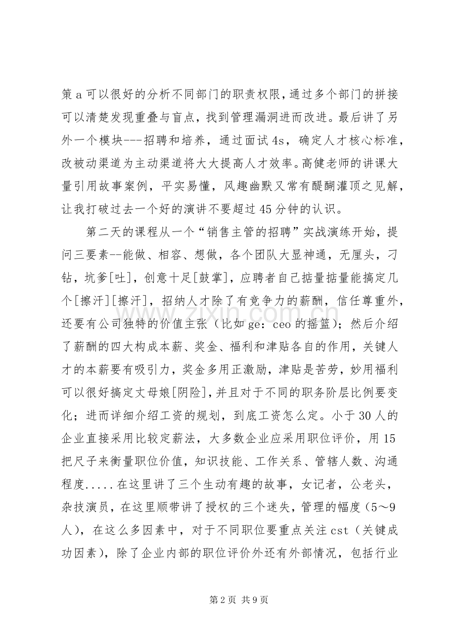中山大学行知优才研究中心《企业领导心里学》学习心得.docx_第2页