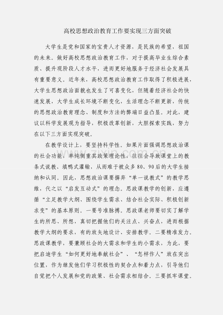 高校思想政治教育工作要实现三方面突破.docx_第1页