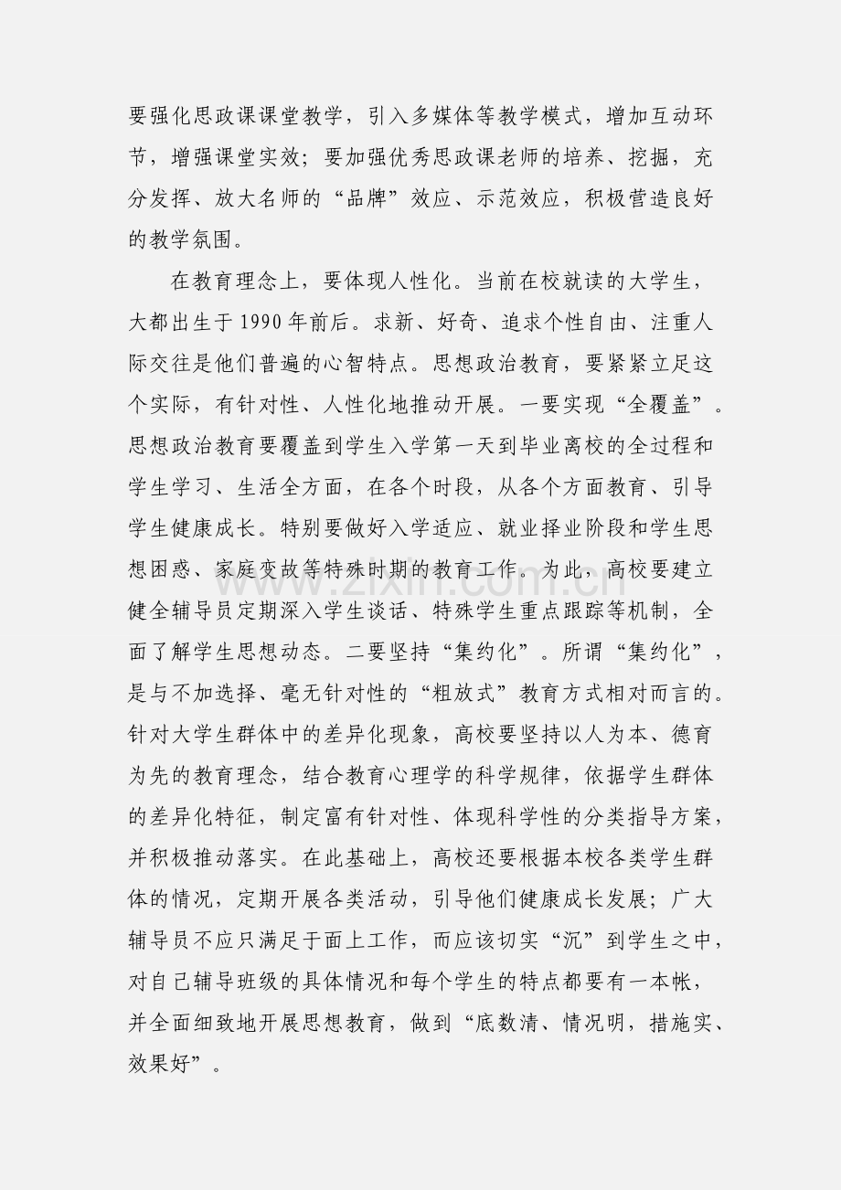 高校思想政治教育工作要实现三方面突破.docx_第2页