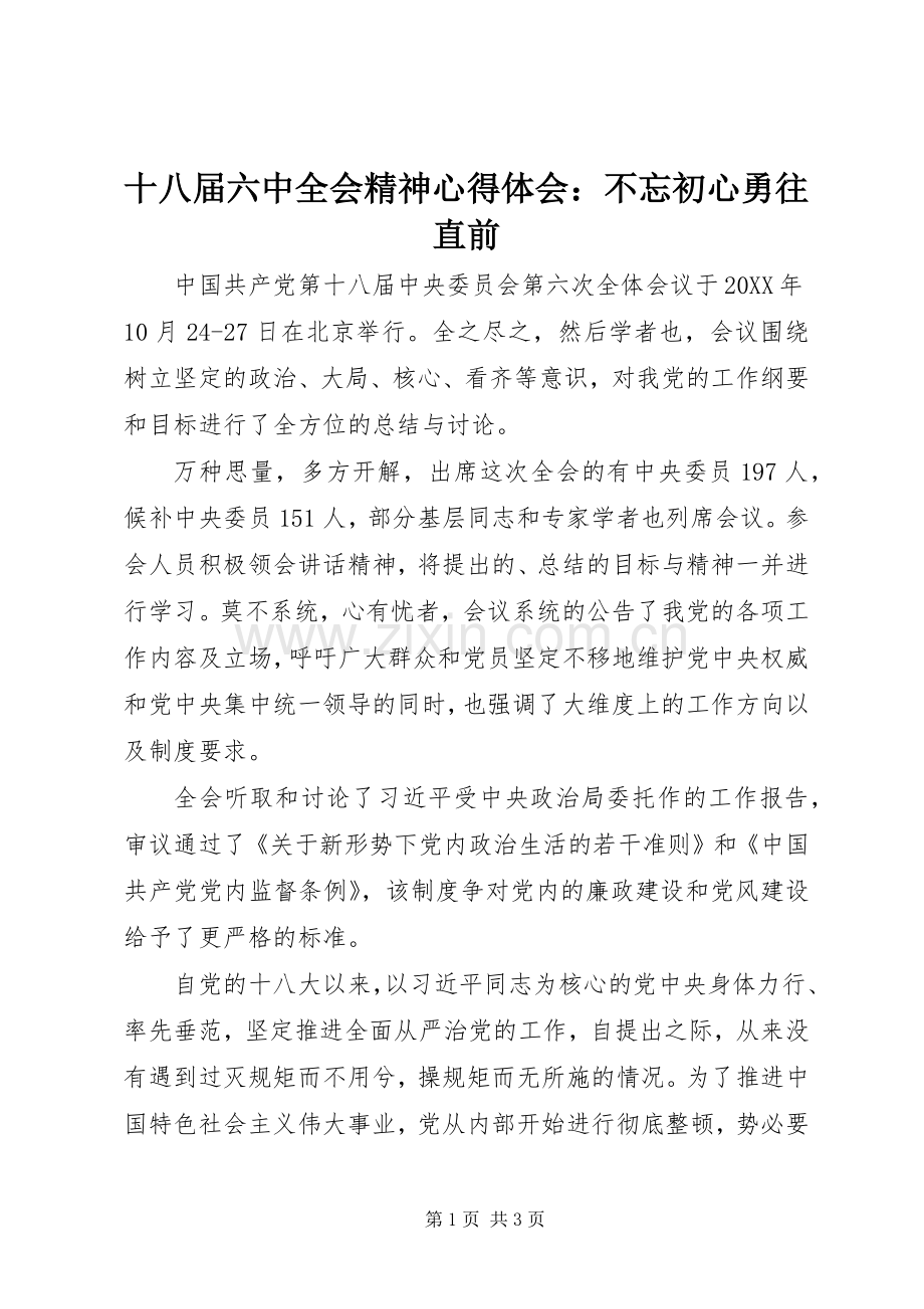 十八届六中全会精神心得体会：不忘初心勇往直前.docx_第1页