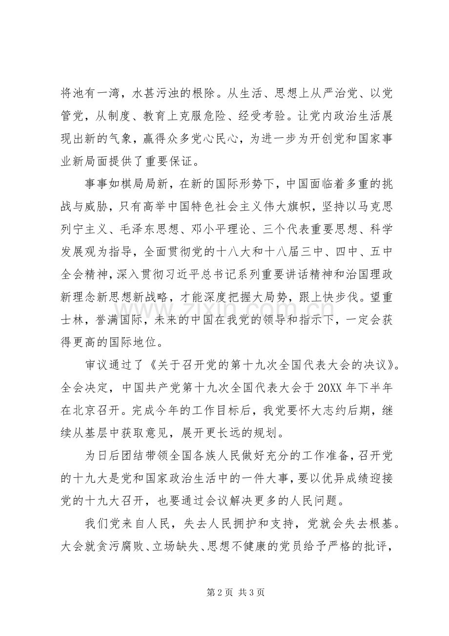 十八届六中全会精神心得体会：不忘初心勇往直前.docx_第2页