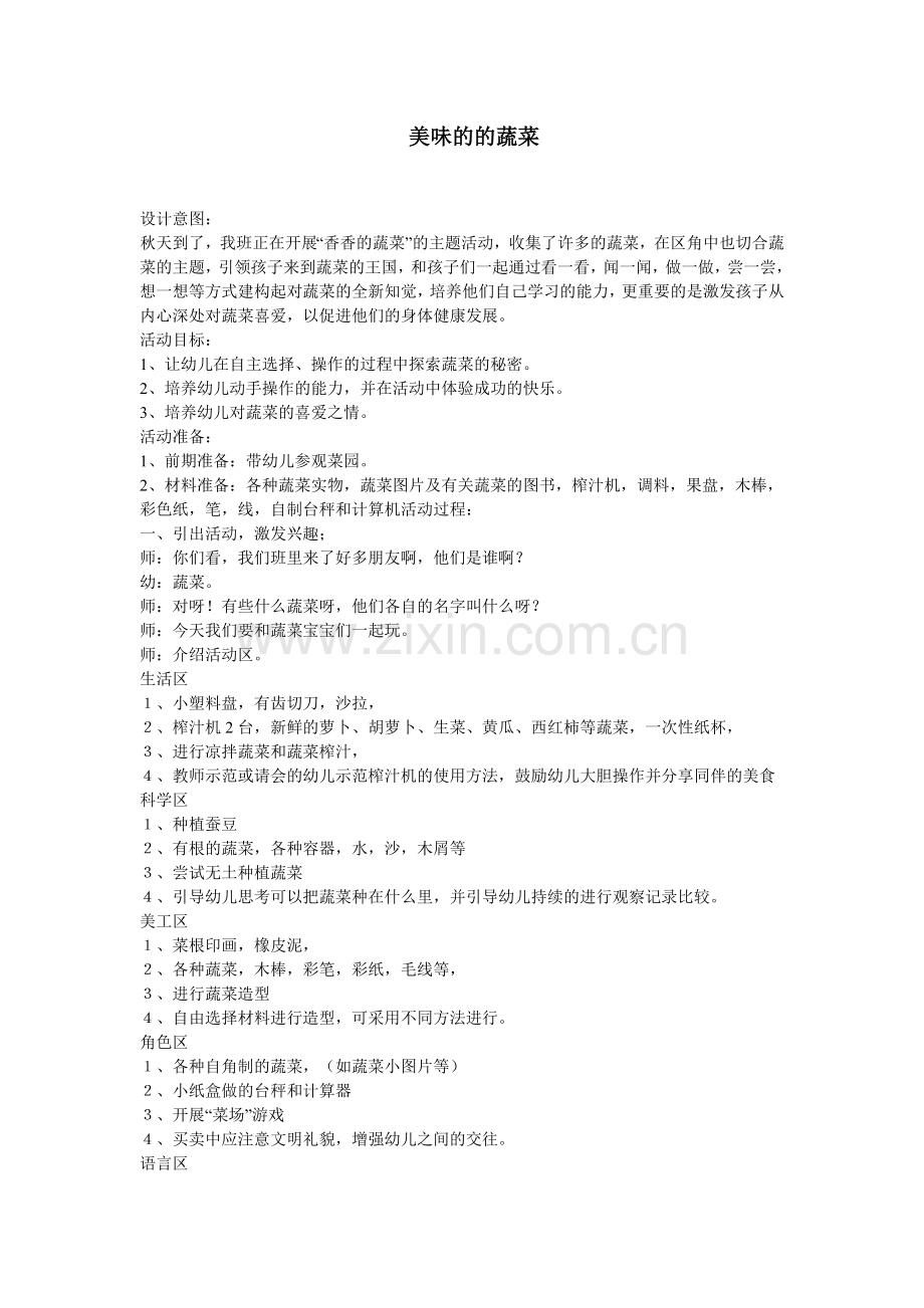 美味的的蔬菜.doc_第1页