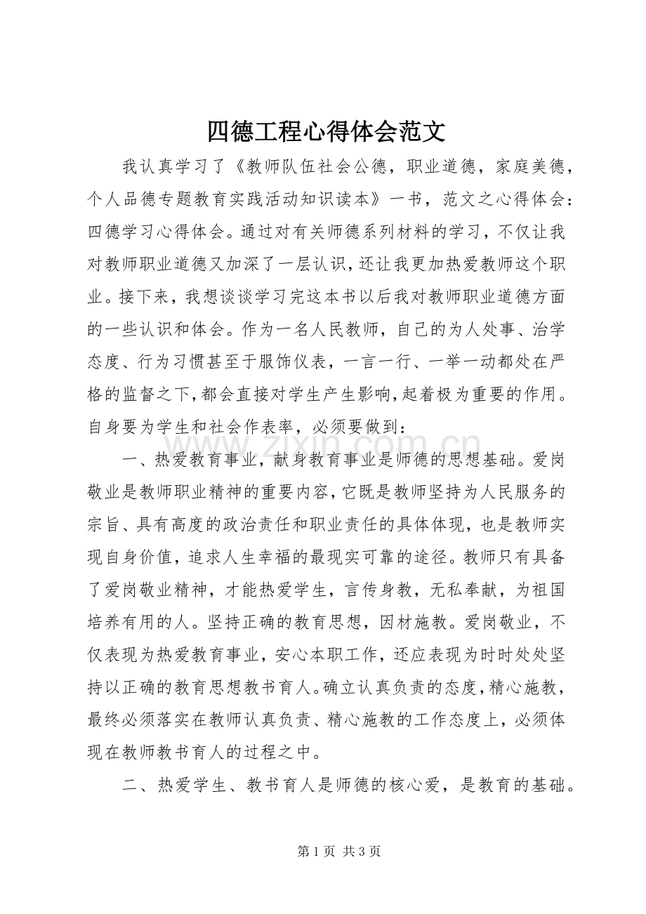 四德工程心得体会范文.docx_第1页