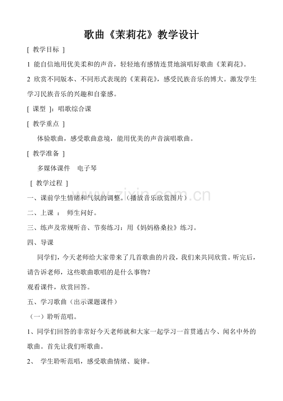 《茉莉花》的教学设计和教案2222.doc_第1页