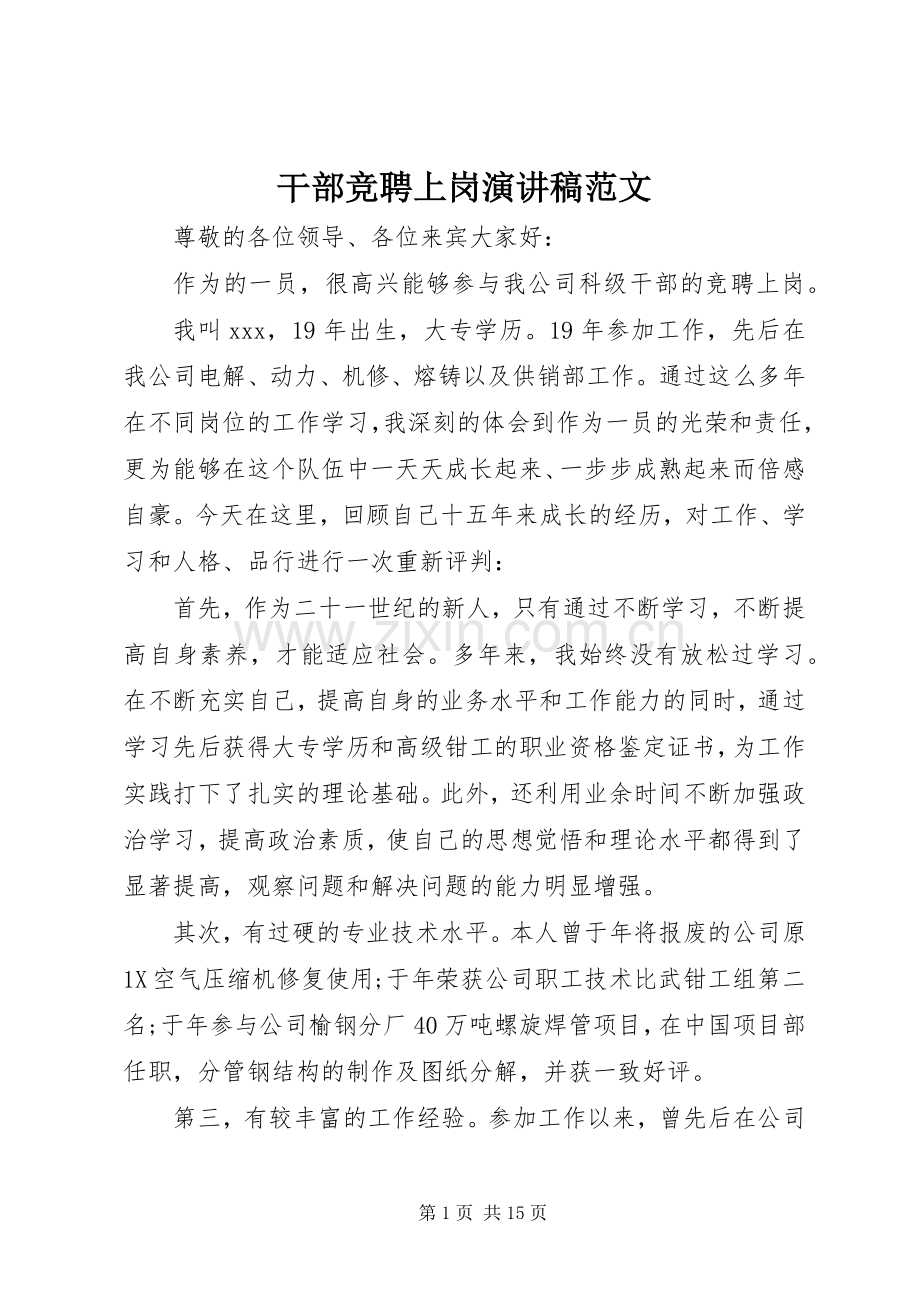 干部竞聘上岗演讲稿范文.docx_第1页