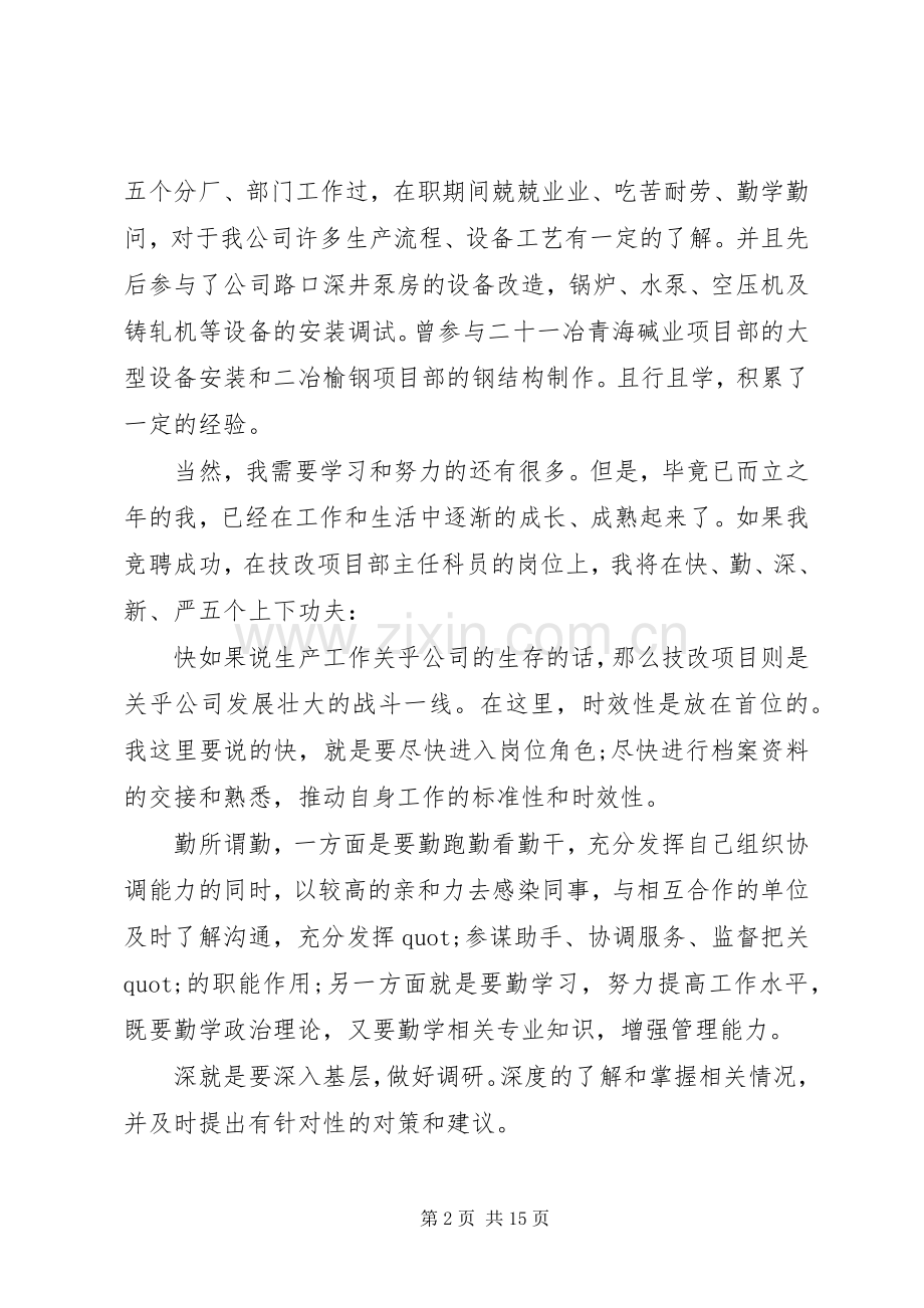 干部竞聘上岗演讲稿范文.docx_第2页