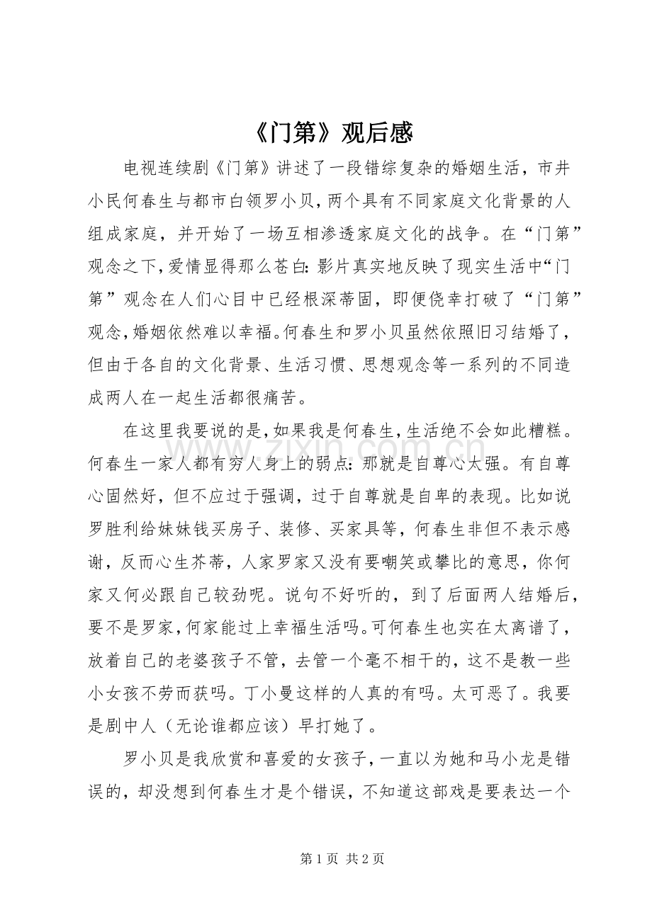《门第》观后感.docx_第1页