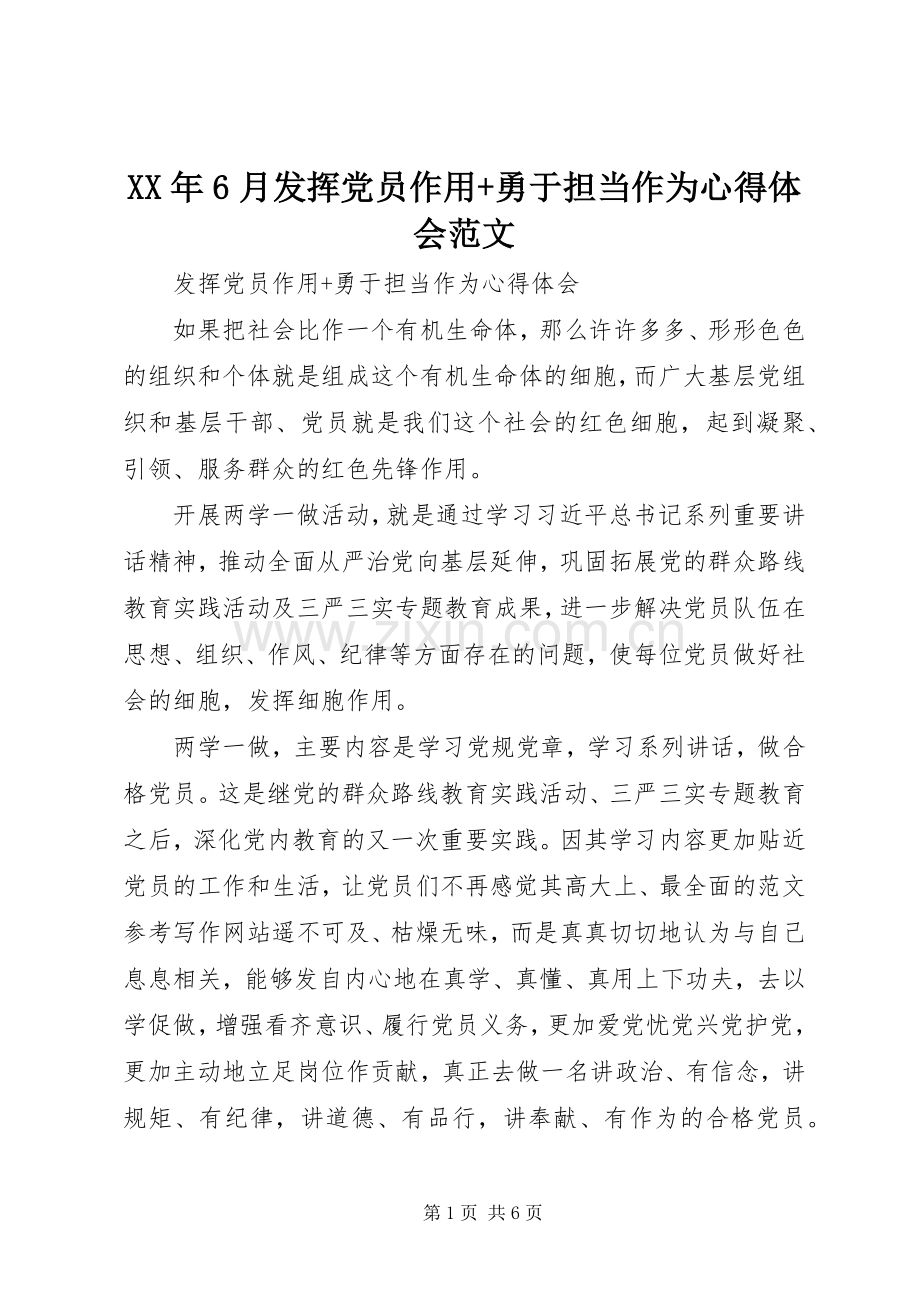 XX年6月发挥党员作用+勇于担当作为心得体会范文.docx_第1页
