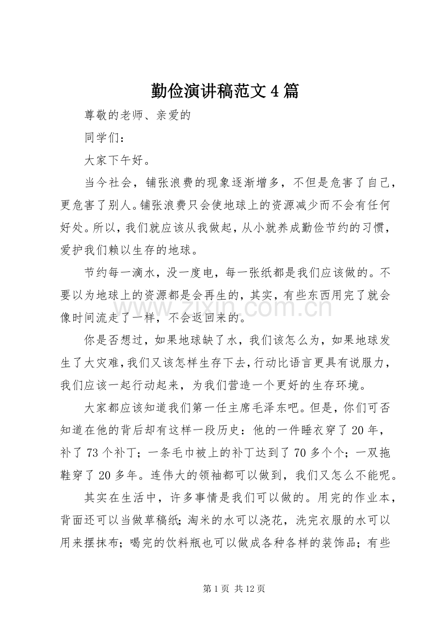 勤俭演讲稿范文4篇.docx_第1页
