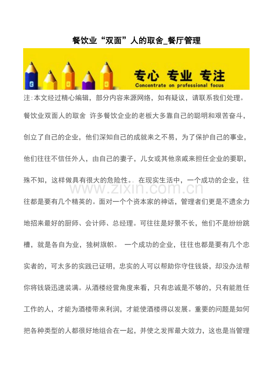 餐饮业“双面”人的取舍-餐厅管理.doc_第1页