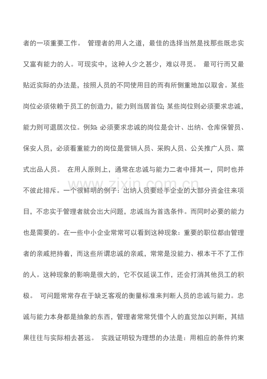 餐饮业“双面”人的取舍-餐厅管理.doc_第2页