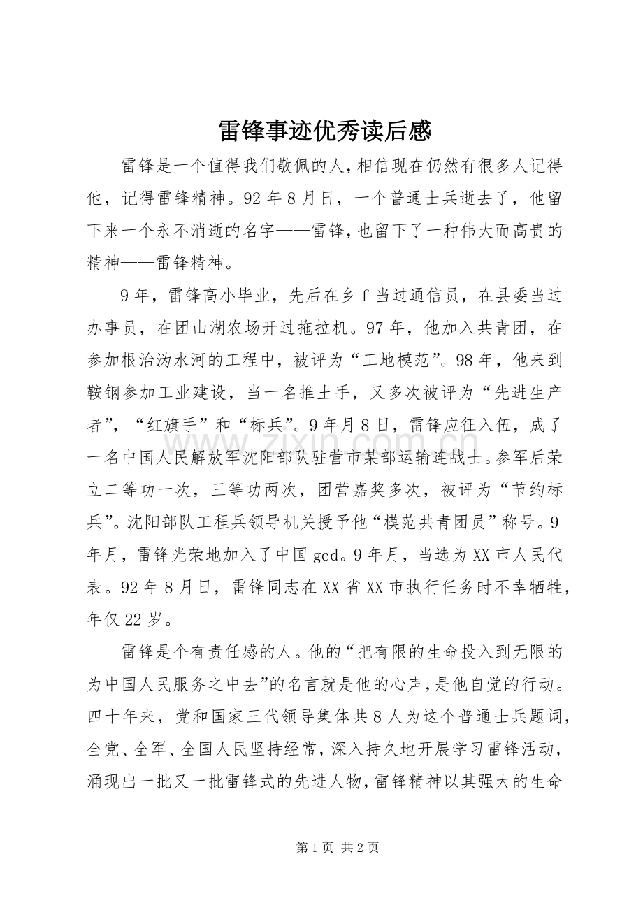 雷锋事迹优秀读后感.docx_第1页