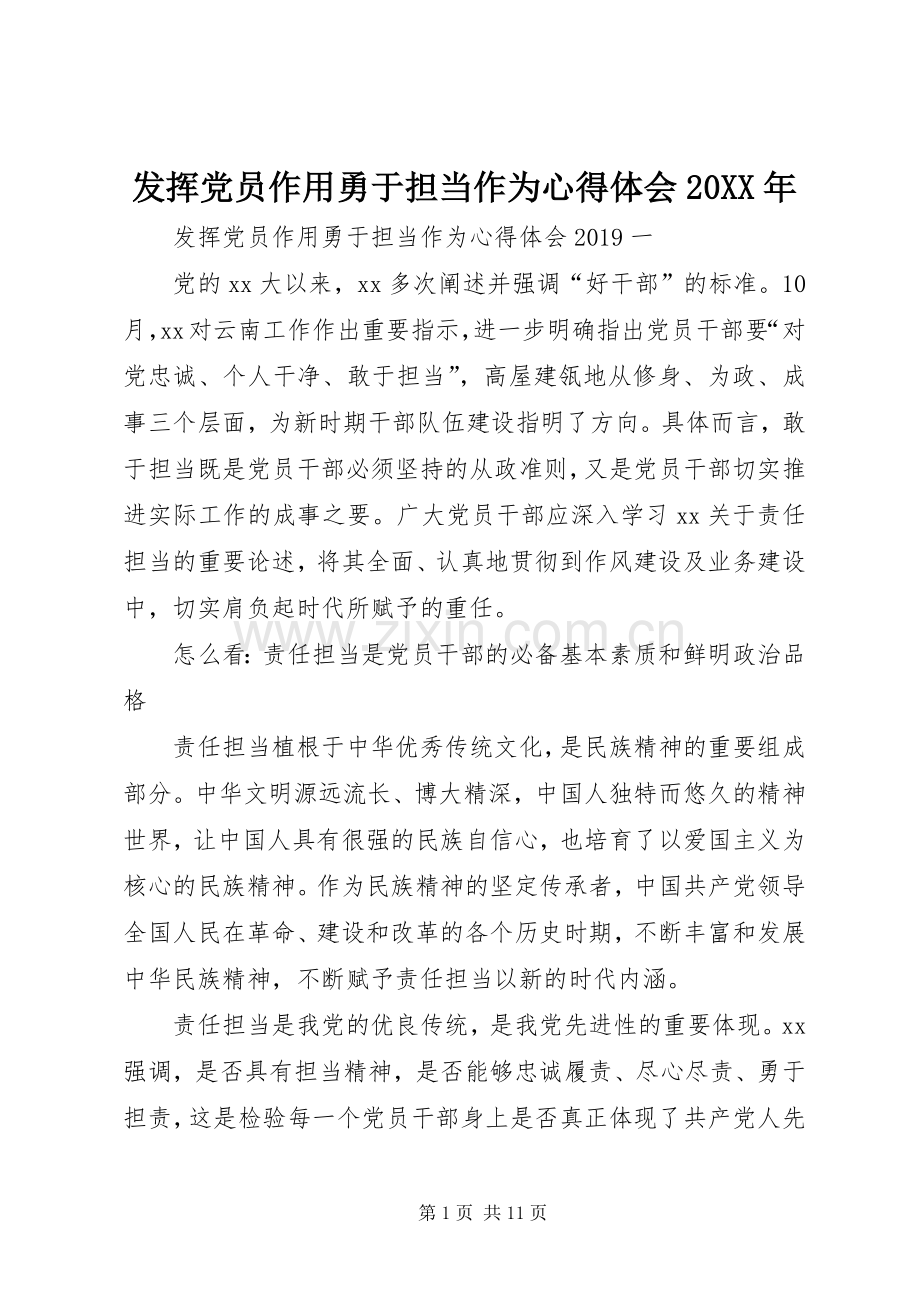 发挥党员作用勇于担当作为心得体会20XX年.docx_第1页
