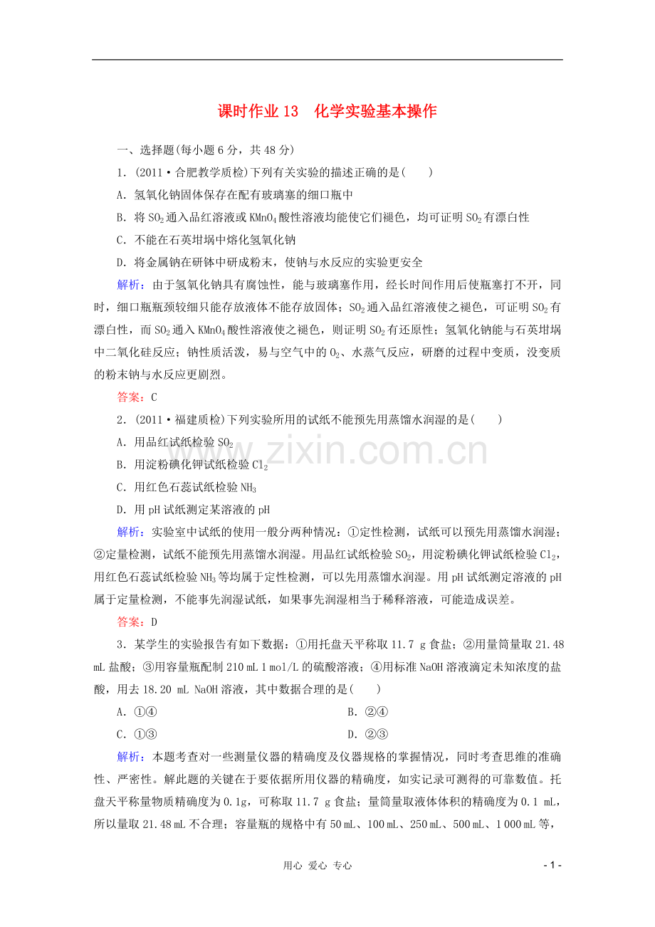 高三化学二轮复习-课时作业-专题4第1讲-化学实验基本操作.doc_第1页