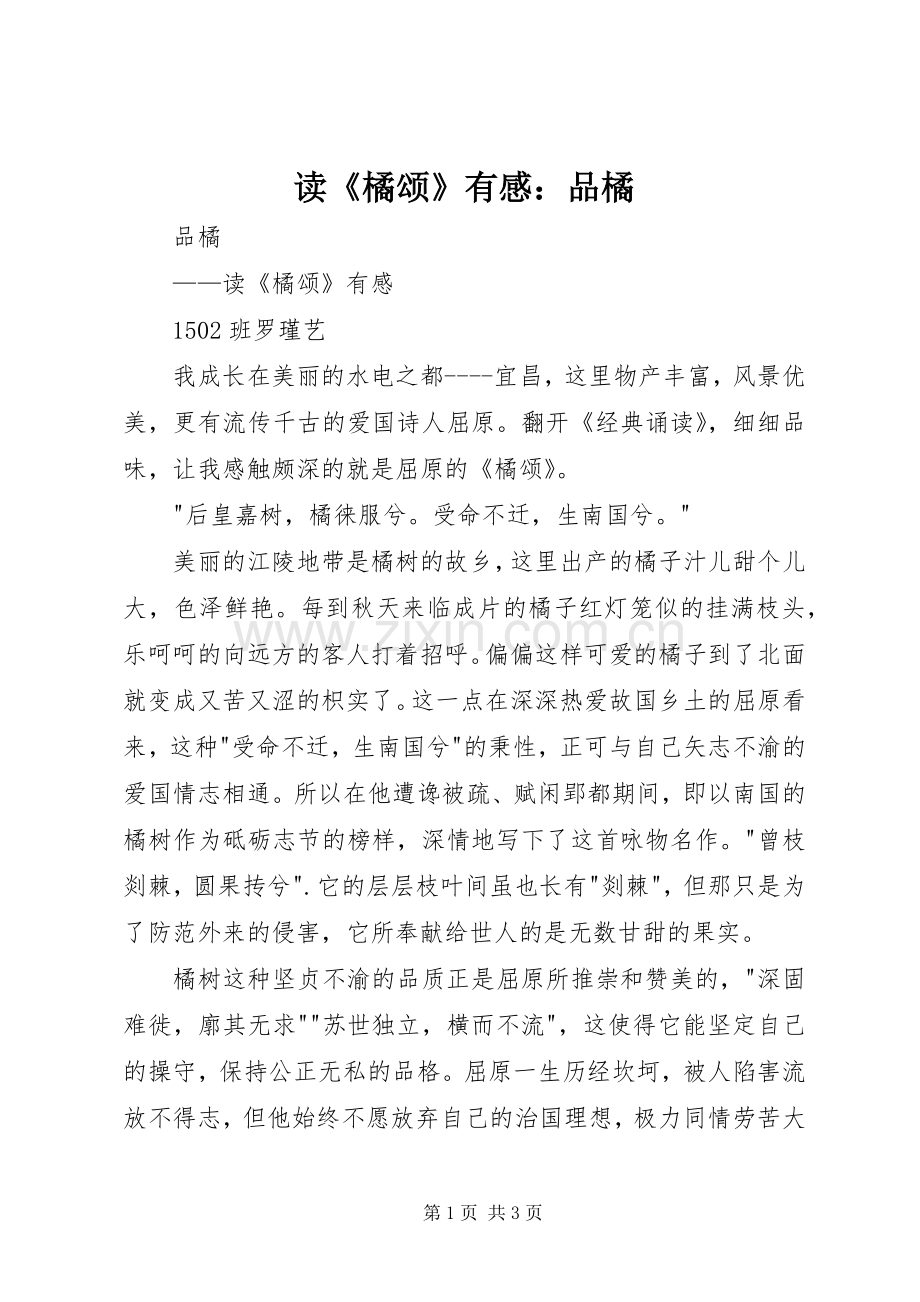 读《橘颂》有感：品橘.docx_第1页