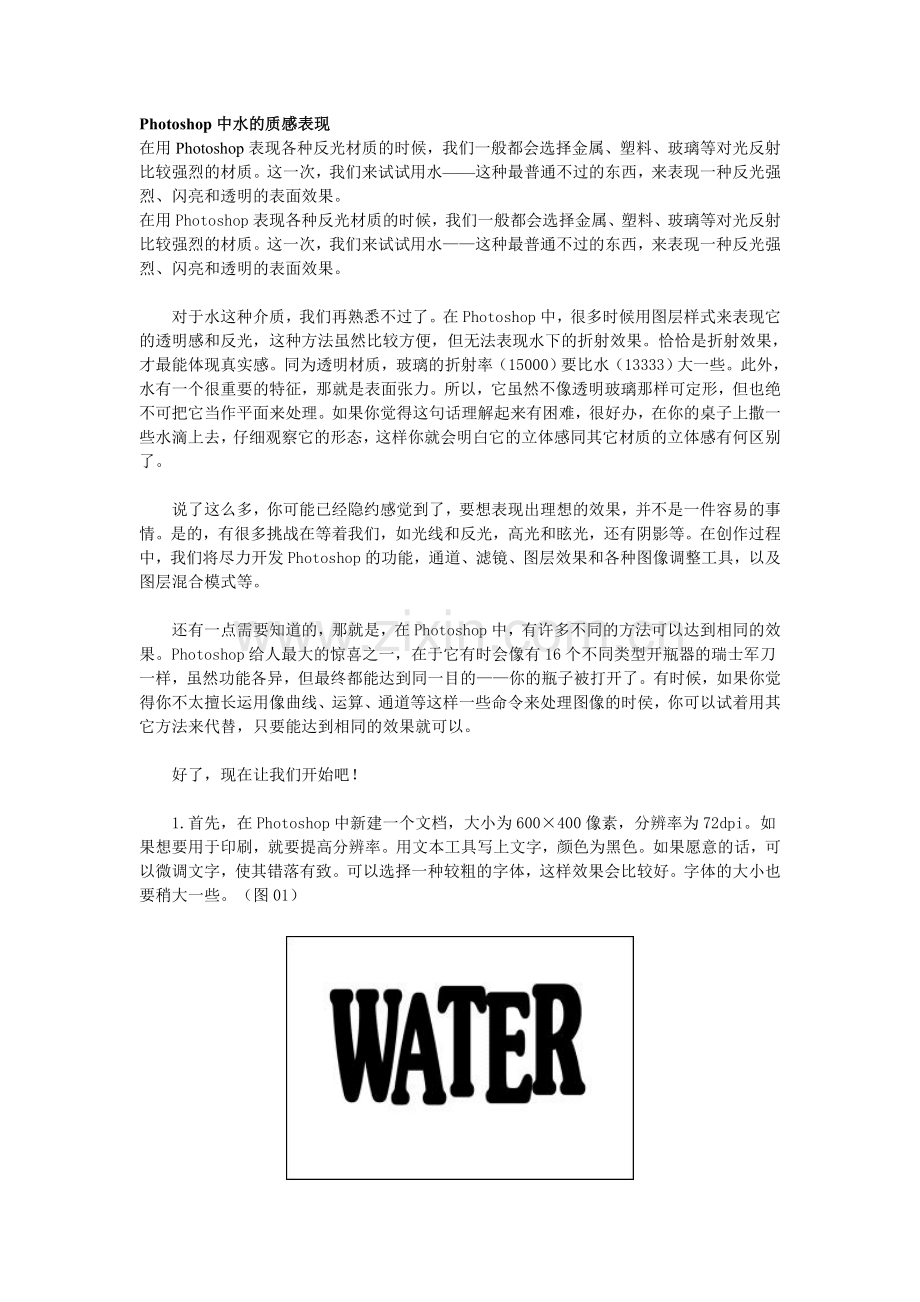学习PS的看看吧,免费的下载Photoshop中水的质感表现--图层通道.doc_第1页
