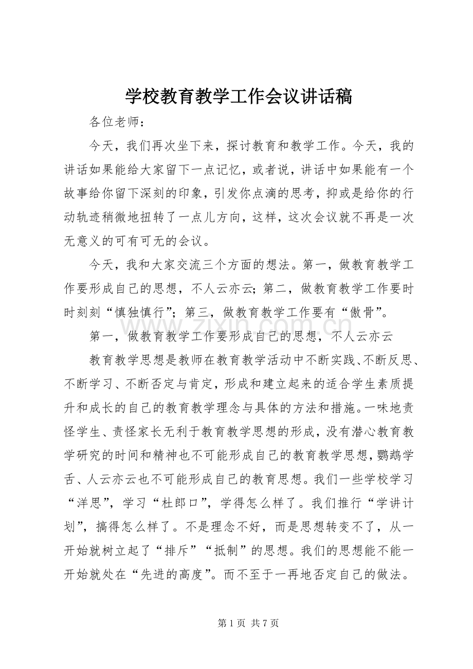学校教育教学工作会议讲话稿.docx_第1页
