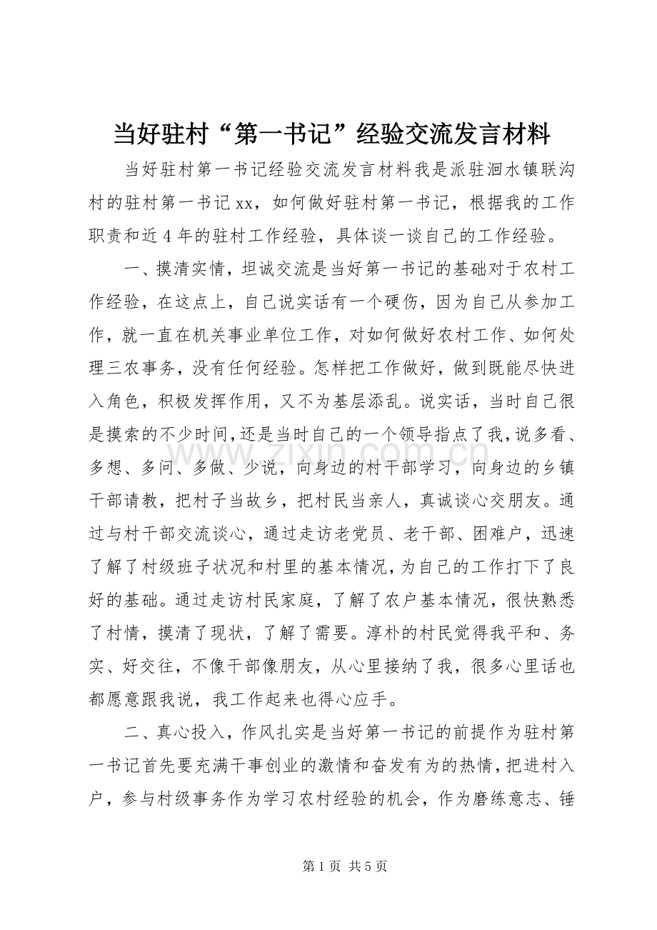 当好驻村“第一书记”经验交流发言材料.docx_第1页
