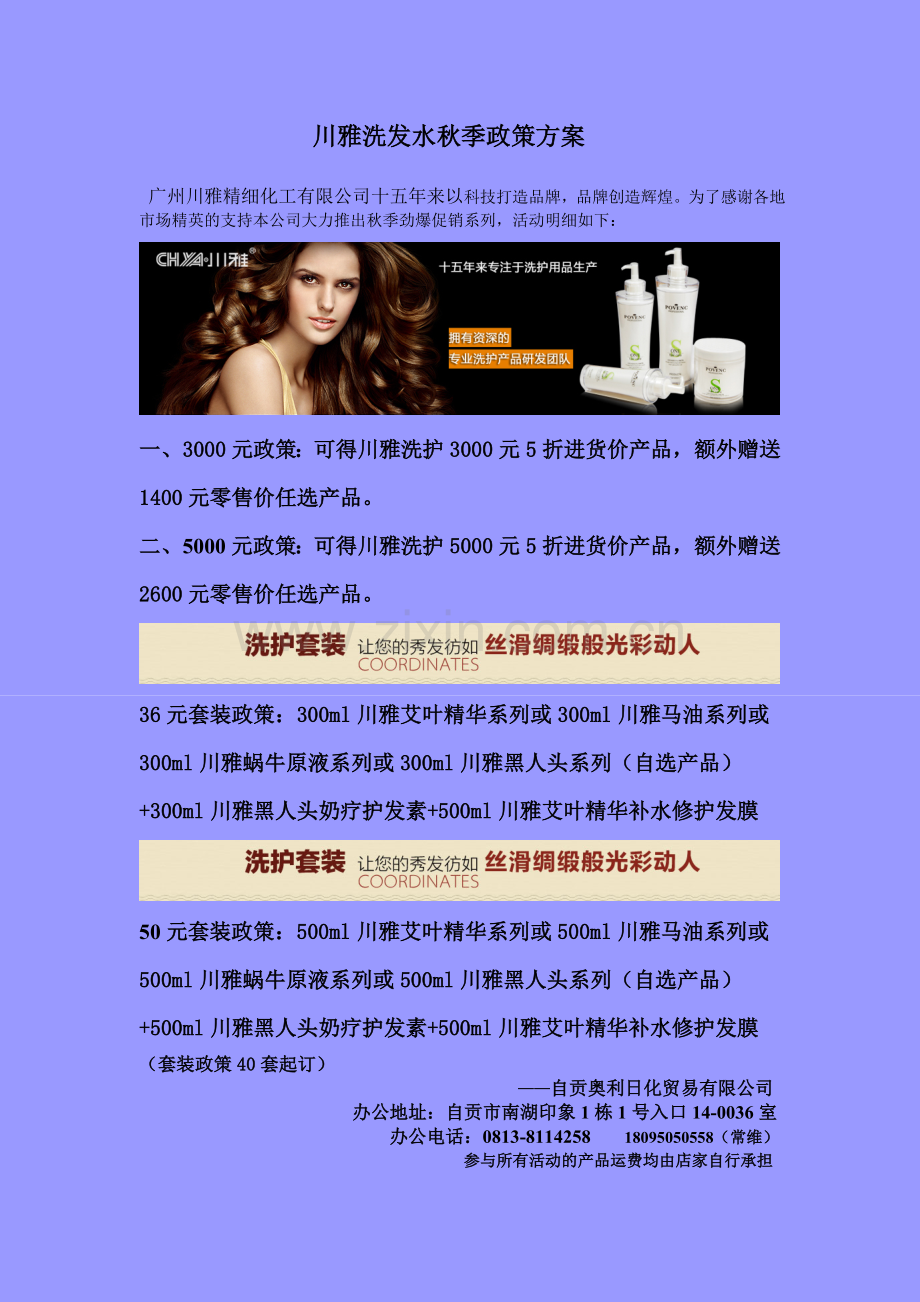 川雅秋季促销特价方案.doc_第1页