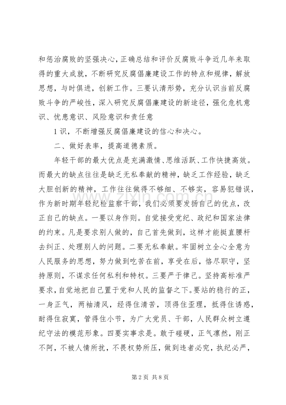 纪委机关夜读班学习心得体会.docx_第2页