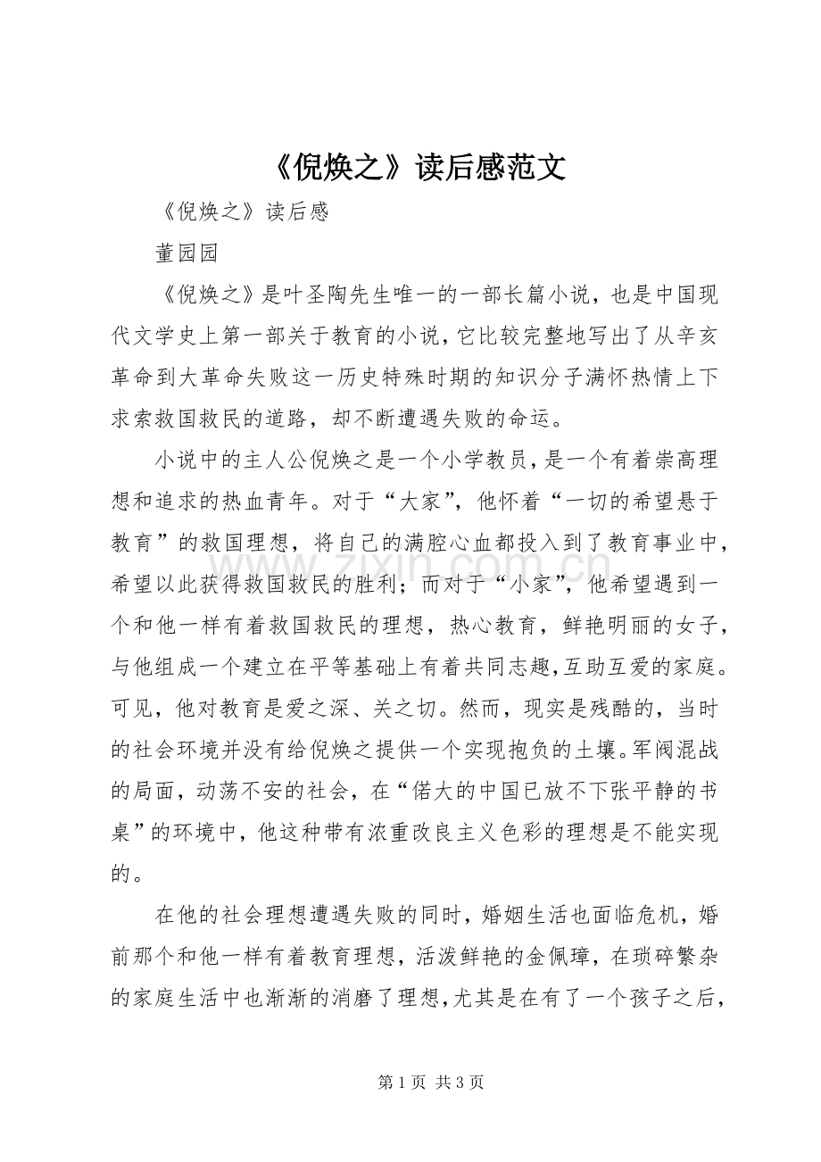 《倪焕之》读后感范文.docx_第1页