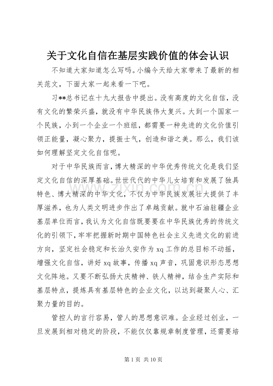 关于文化自信在基层实践价值的体会认识.docx_第1页