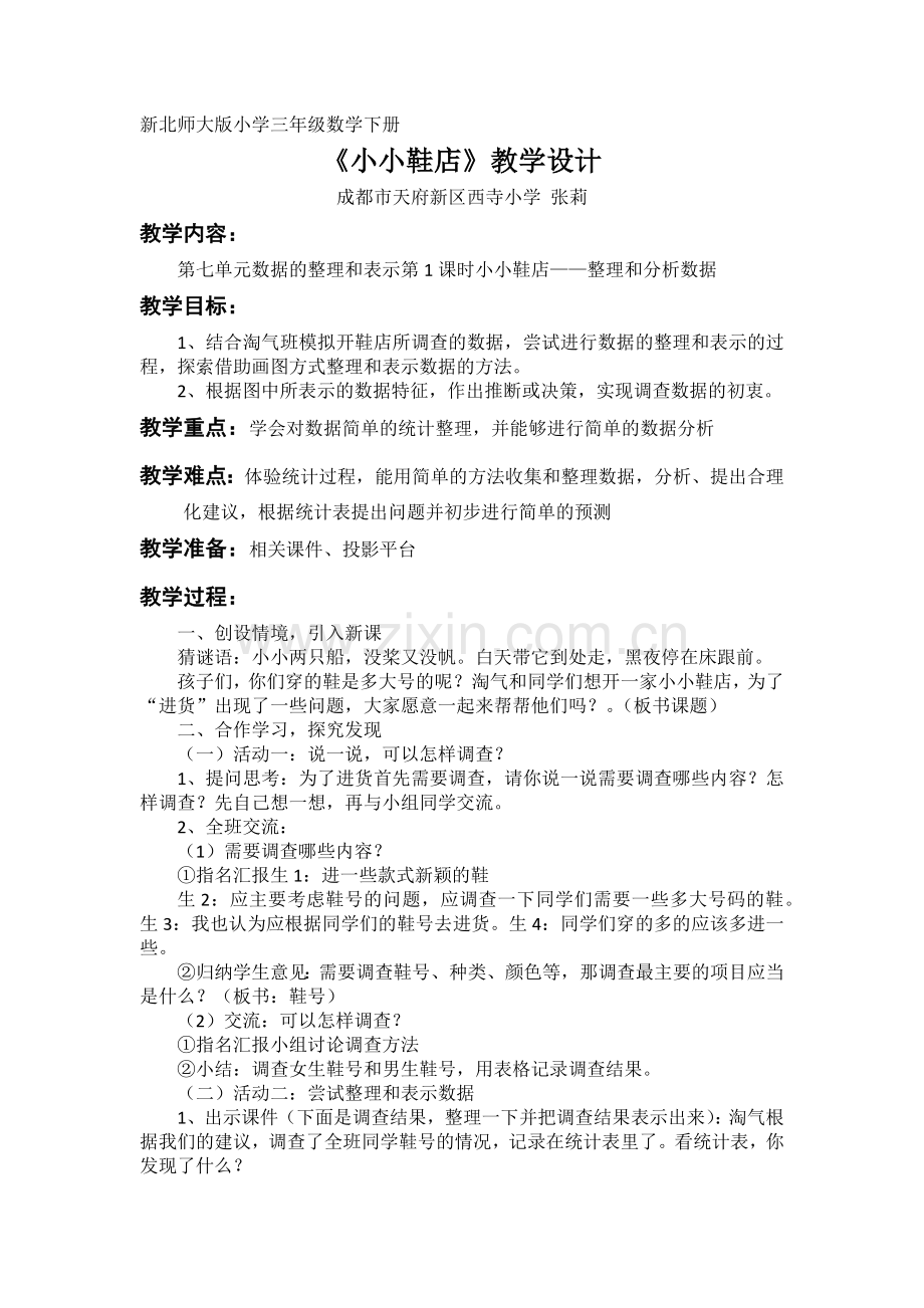 小学数学北师大三年级新北师大版小学三年级数学下册《小小鞋店》.docx_第1页