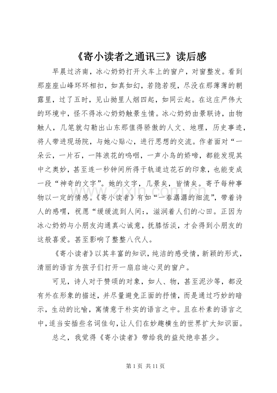 《寄小读者之通讯三》读后感.docx_第1页