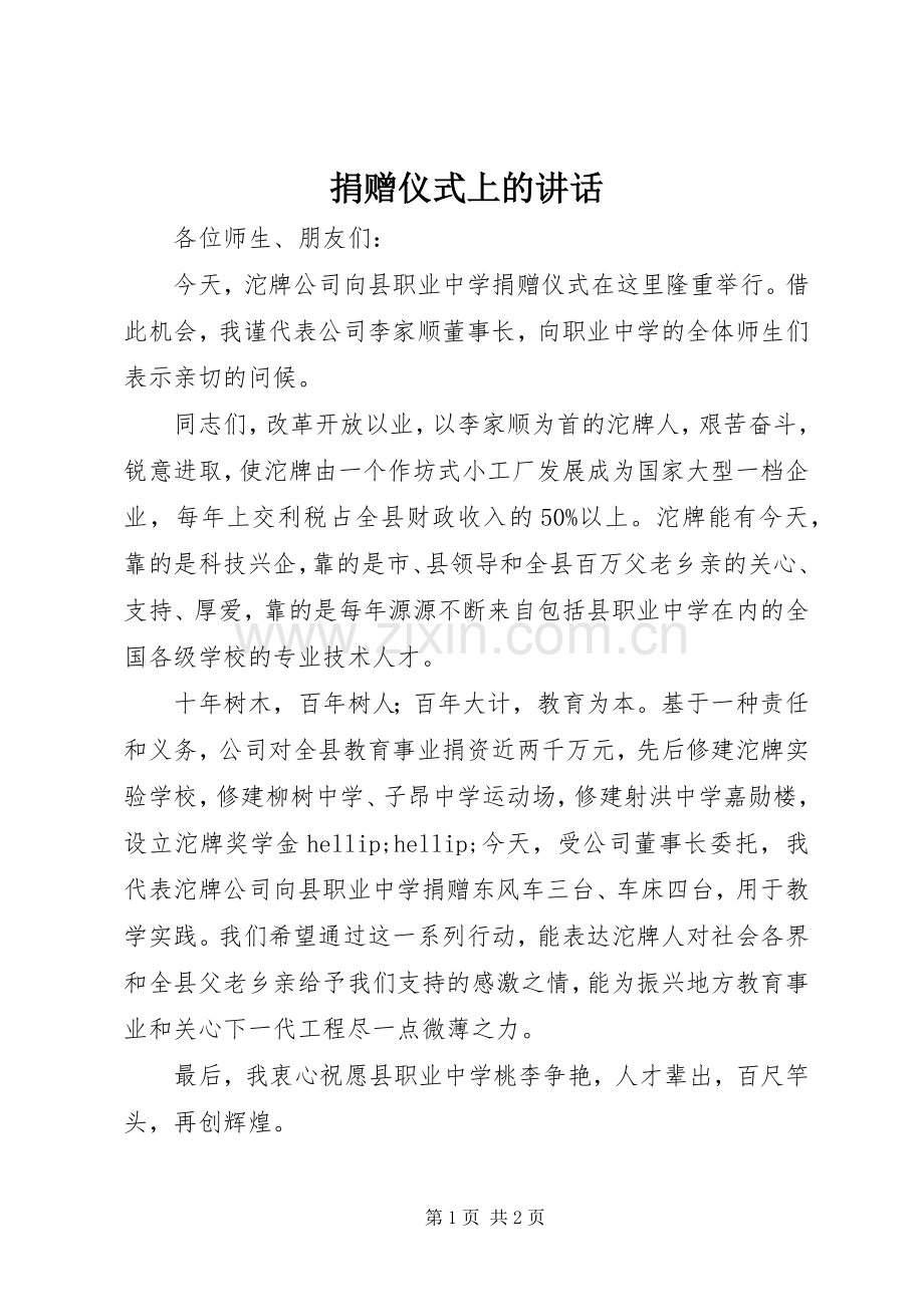捐赠仪式上的讲话.docx_第1页
