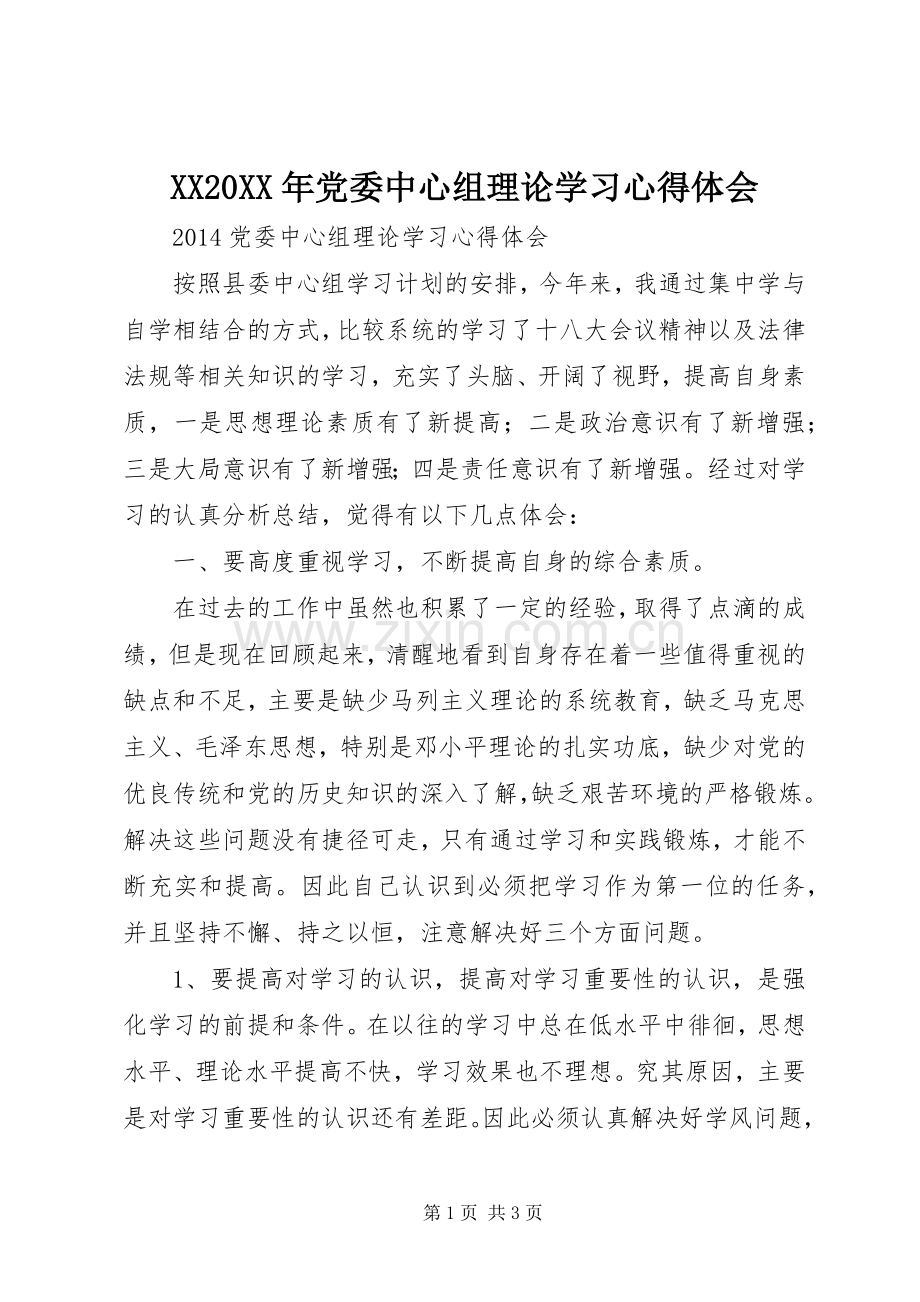 XX20XX年党委中心组理论学习心得体会.docx_第1页