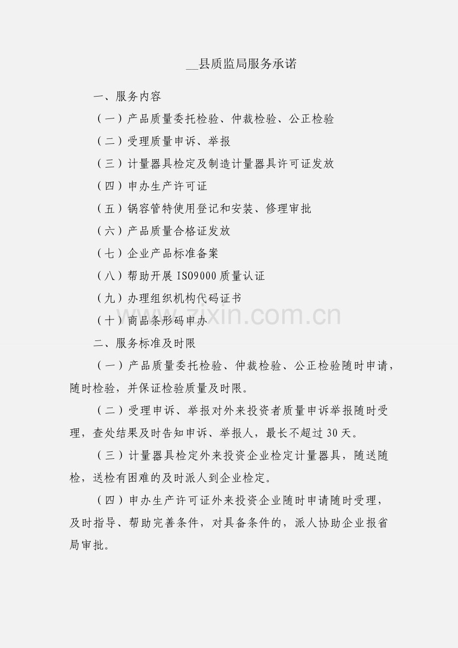 __县质监局服务承诺.docx_第1页