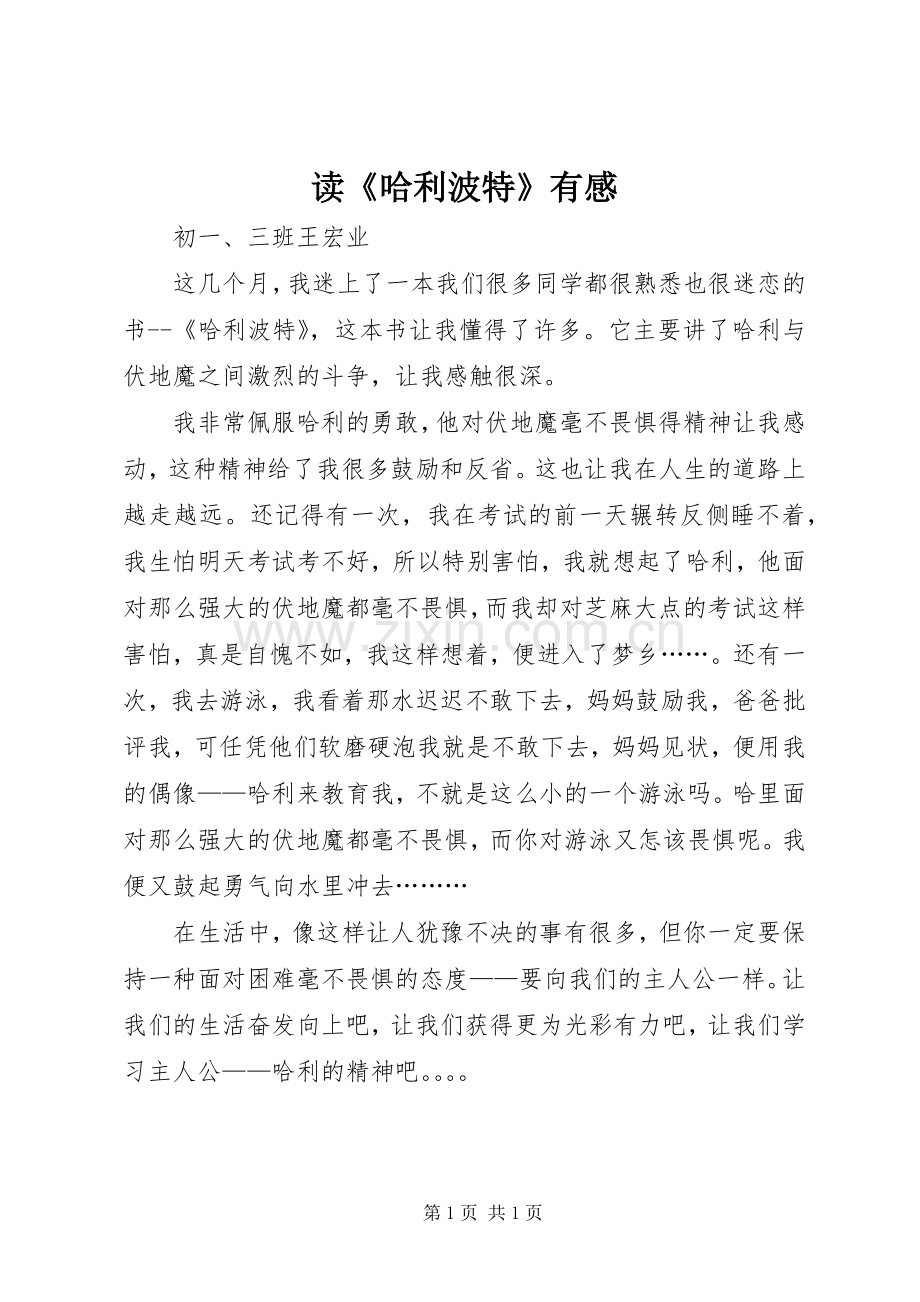 读《哈利波特》有感.docx_第1页