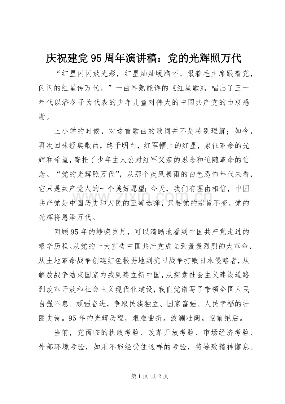 庆祝建党95周年演讲稿：党的光辉照万代.docx_第1页