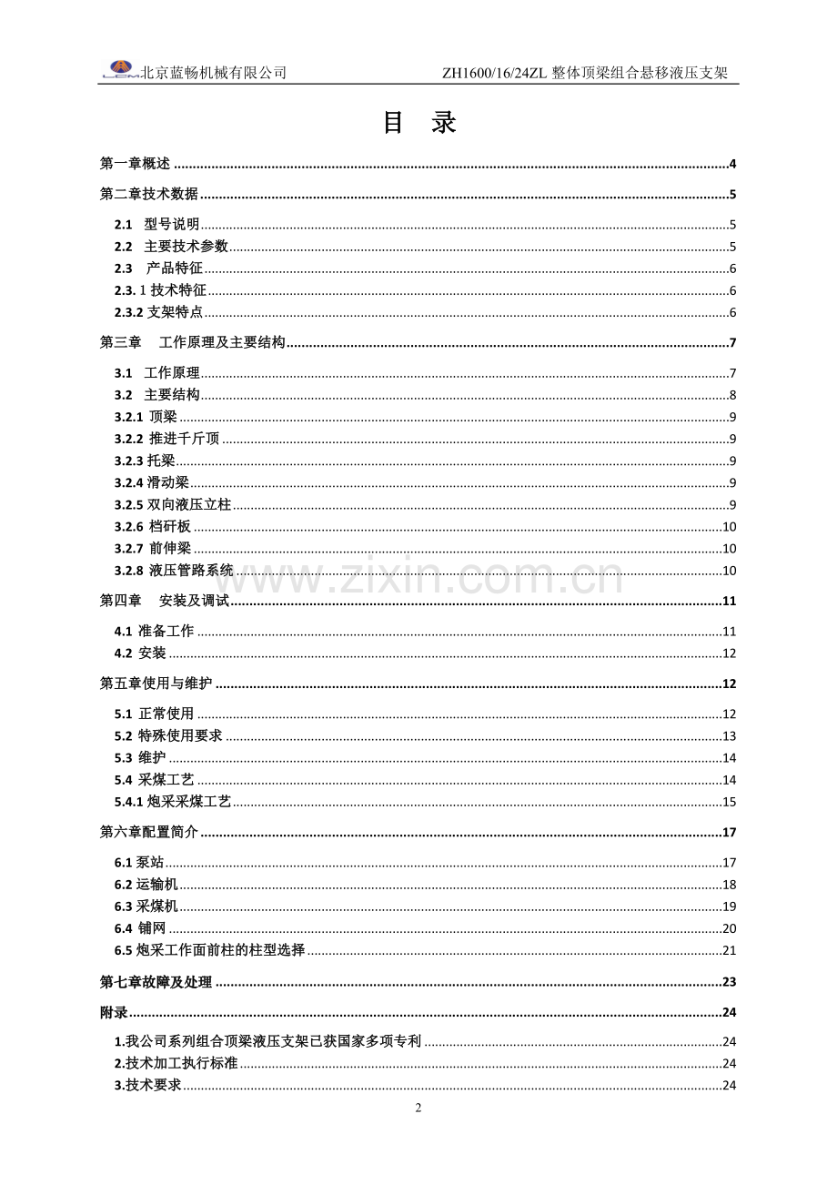 悬移液压支架ZH16001624ZL说明书.docx_第2页