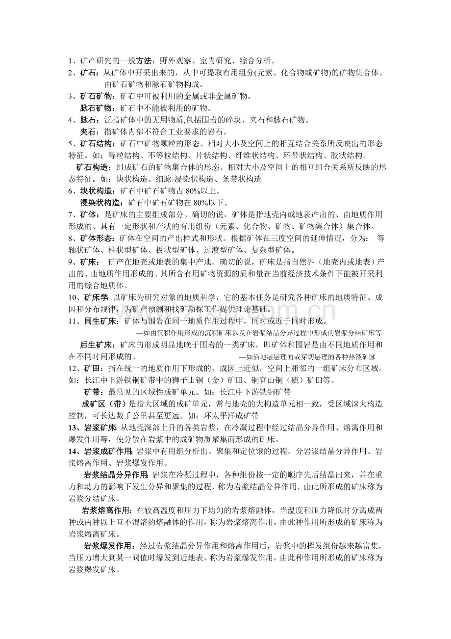 矿床期末复习1.doc_第1页