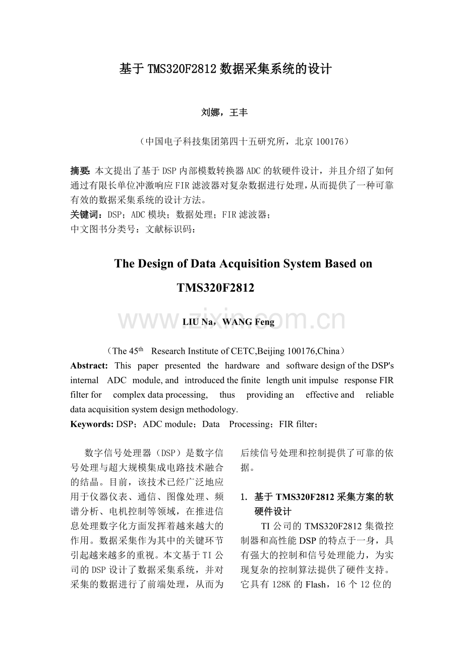 基于TMS320F2812数据采集系统的设计.doc_第1页