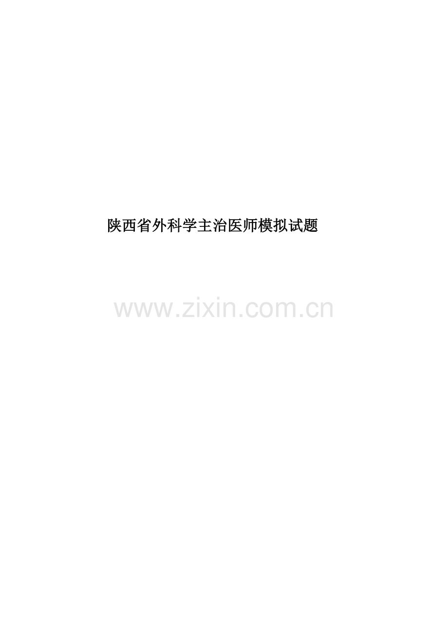 陕西省外科学主治医师模拟试题.docx_第1页