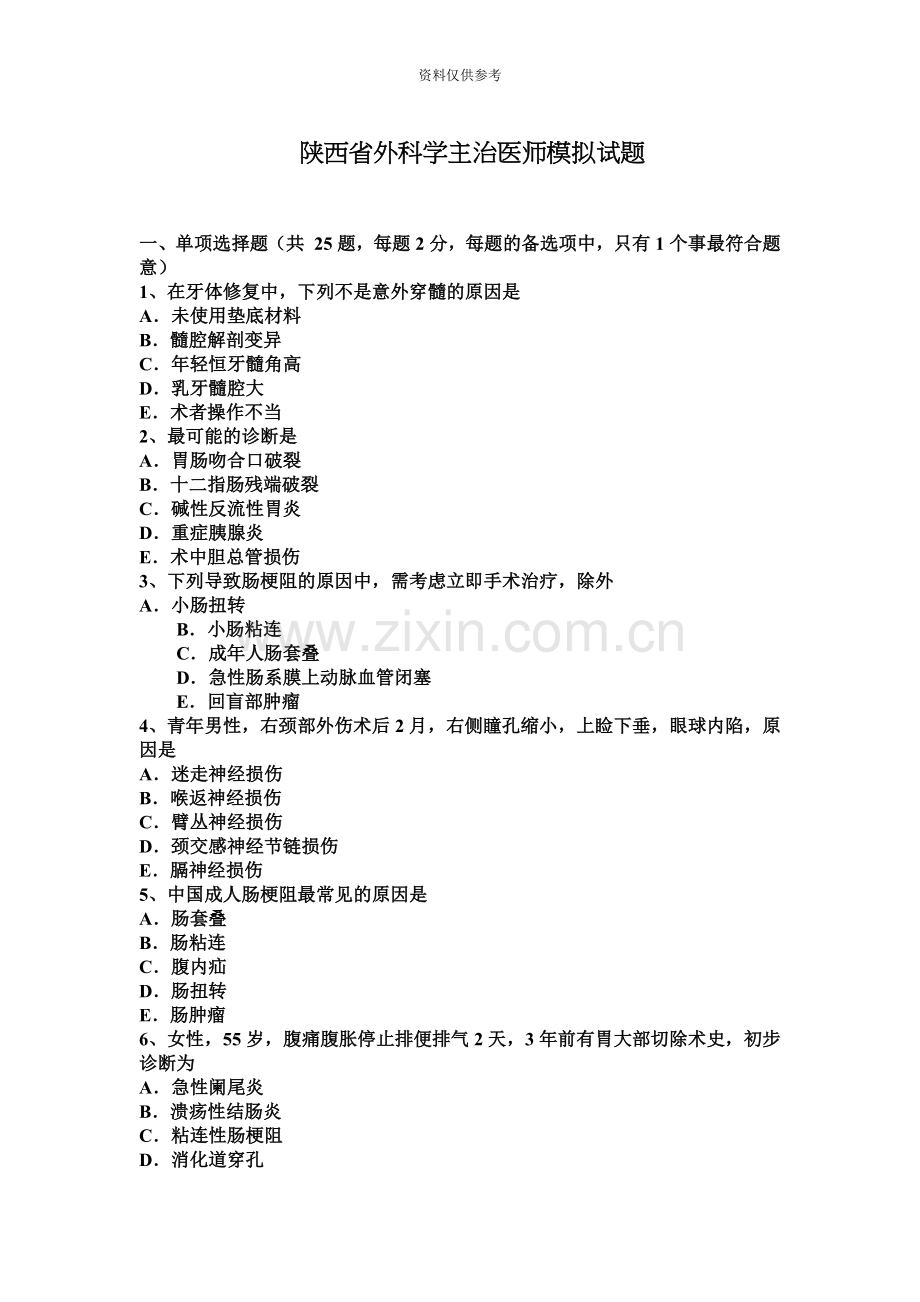 陕西省外科学主治医师模拟试题.docx_第2页