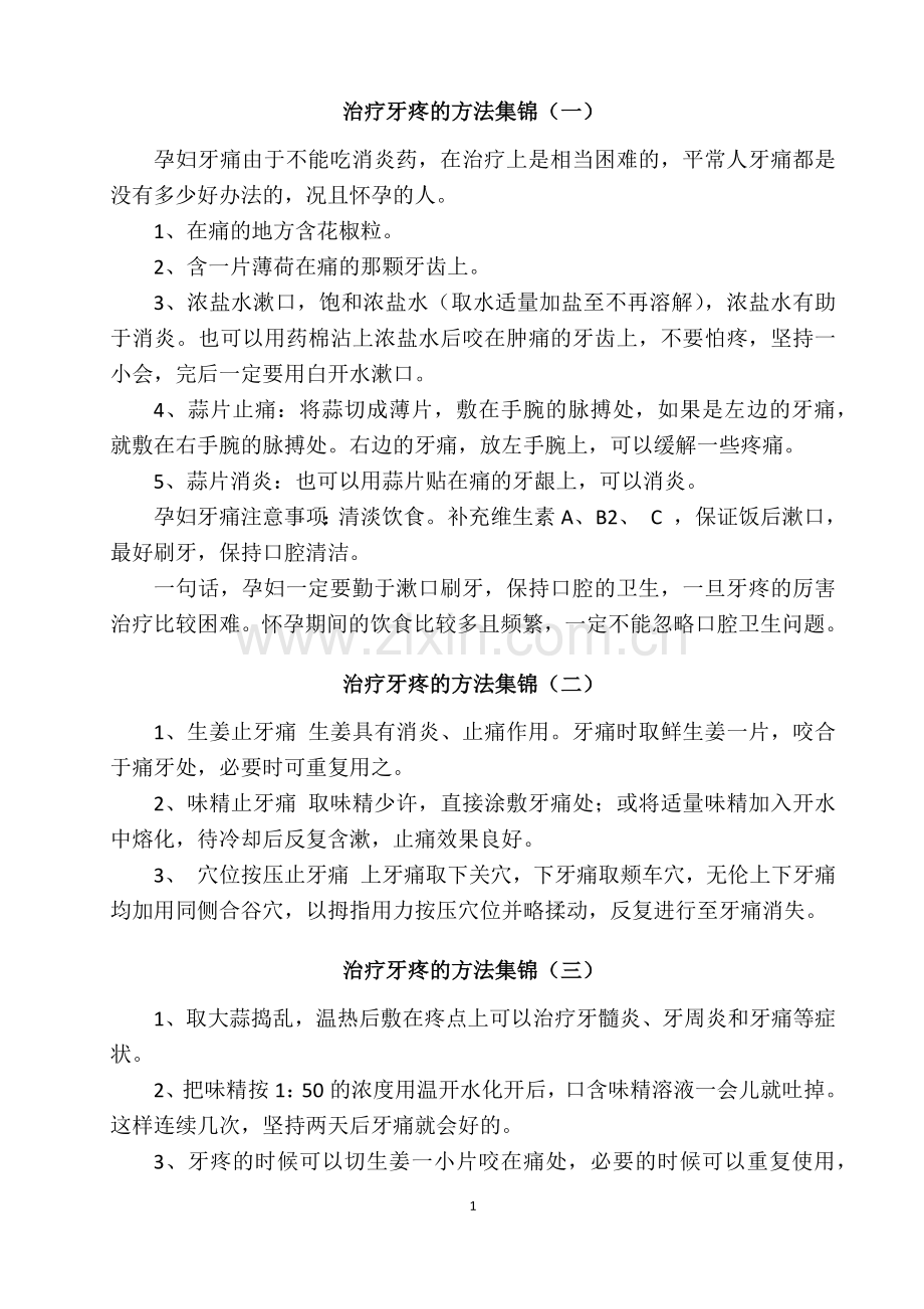 治疗孕妇牙痛方法集锦(共9套).docx_第1页