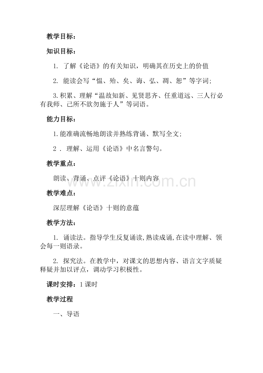 《论语十则》教学设计.doc_第1页