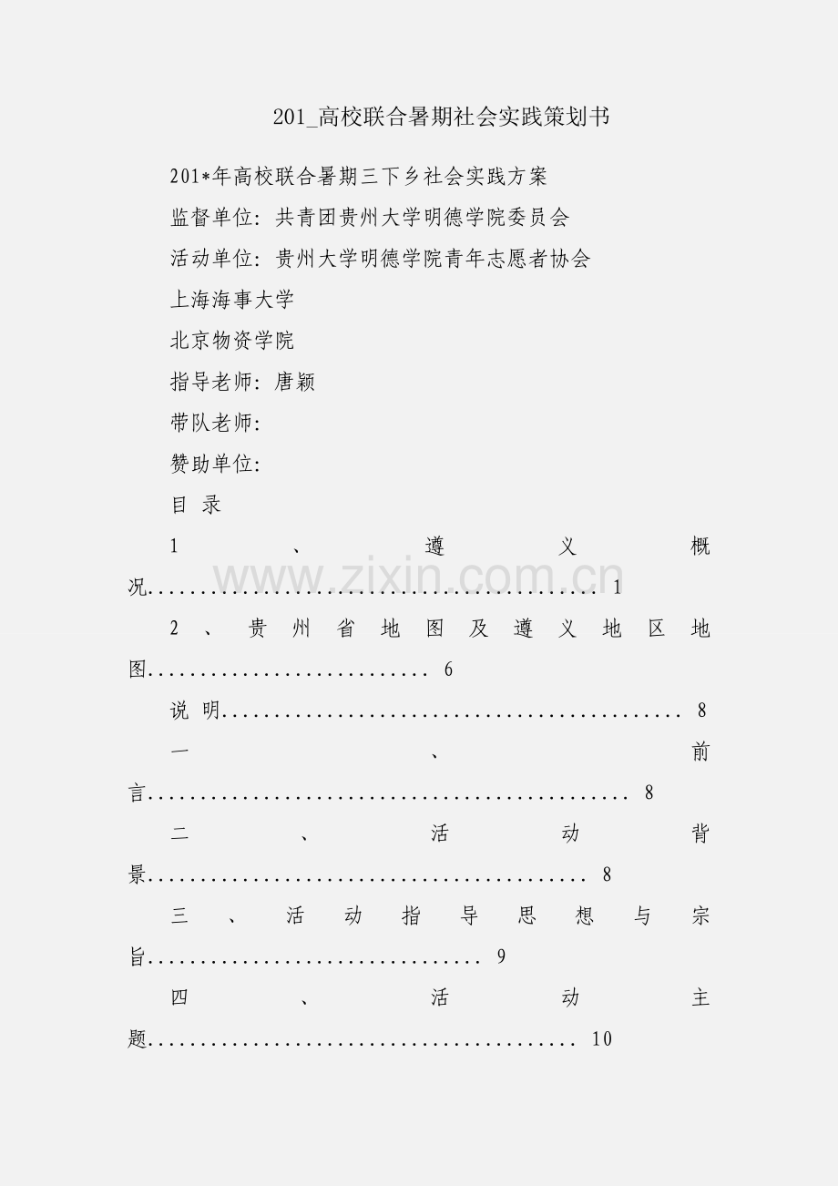 201_高校联合暑期社会实践策划书.docx_第1页