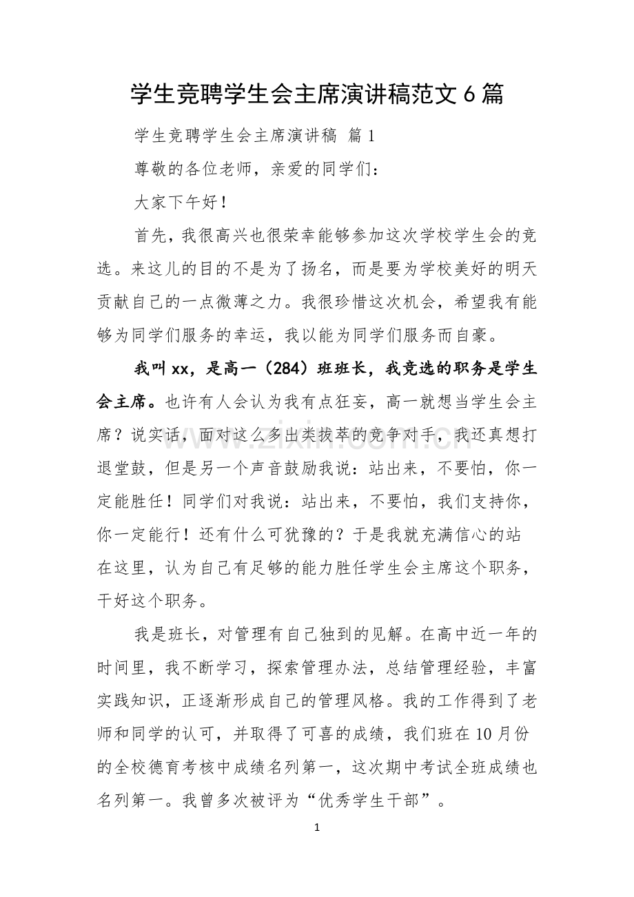 学生竞聘学生会主席演讲稿范文6篇.docx_第1页