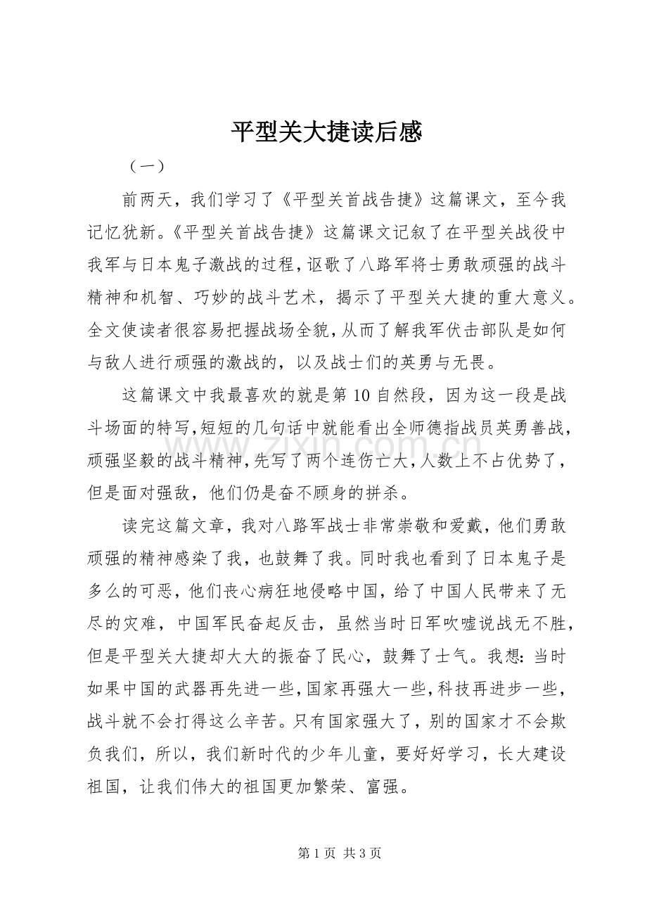 平型关大捷读后感.docx_第1页