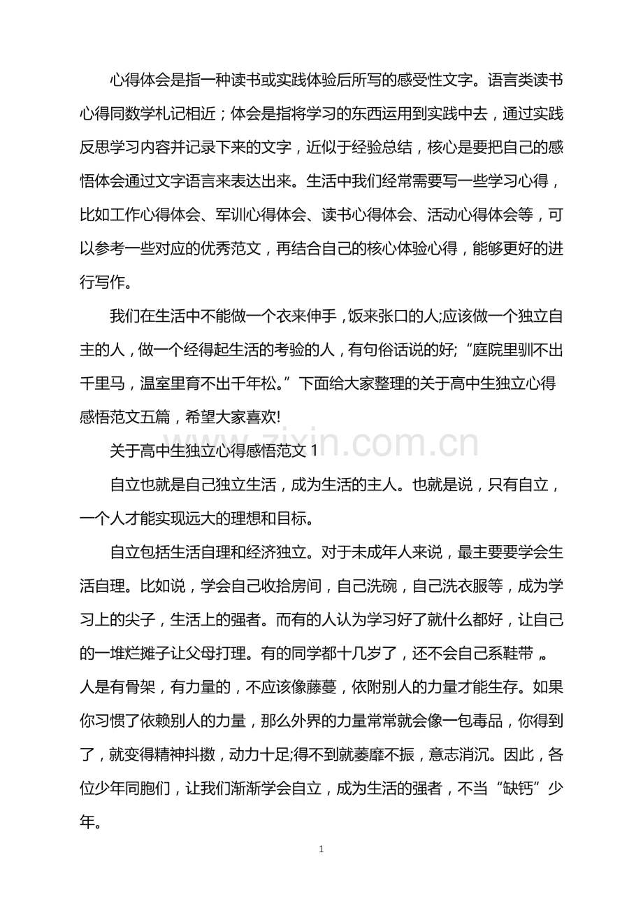2022年关于高中生独立心得感悟.doc_第1页