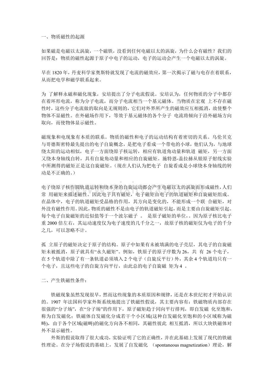 为什么只有少数金属才具备磁性？.doc_第1页