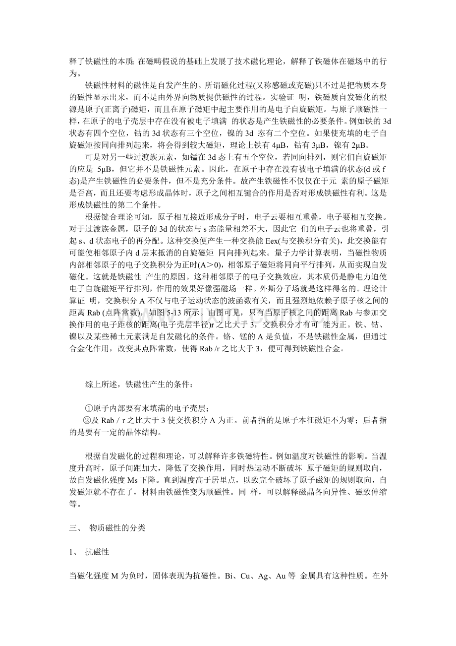 为什么只有少数金属才具备磁性？.doc_第2页