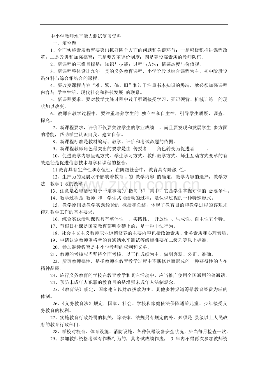 中小学教师水平能力测试复习资料.doc_第1页